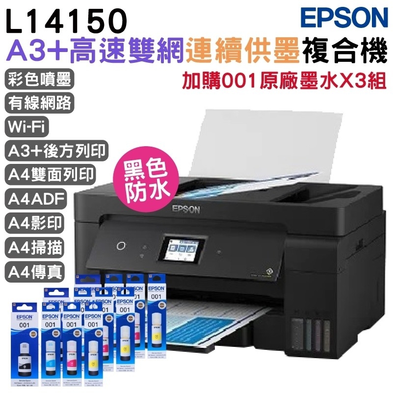 EPSON L14150 A3 高速雙網連續供墨複合機+原廠墨水3組(1黑3彩) 升級5年保固