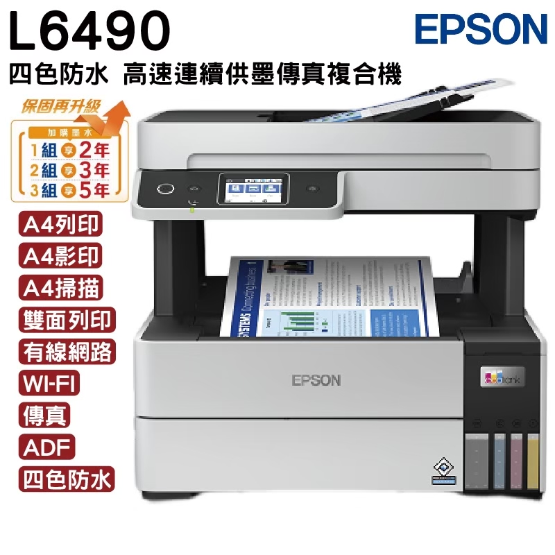 EPSON L6490 四色防水 高速A4連續供墨傳真複合機
