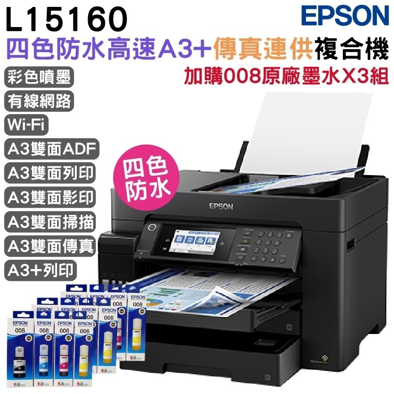 EPSON L15160 四色防水高速A3 連供複合機+3組原廠墨水(1黑3彩) 升級5年保固