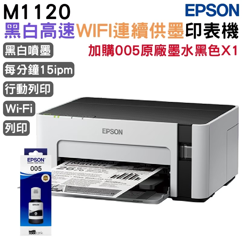 EPSON M1120 黑白高速Wifi連續供墨印表機+1組原廠墨水 升級2年保固