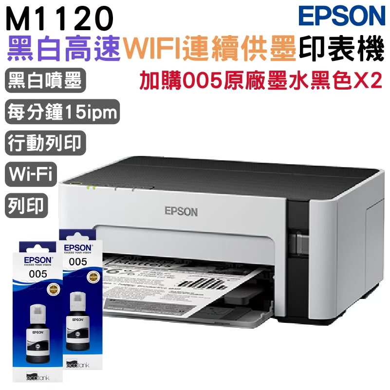 EPSON M1120 黑白高速Wifi連續供墨印表機+2組原廠墨水 升級3年保固