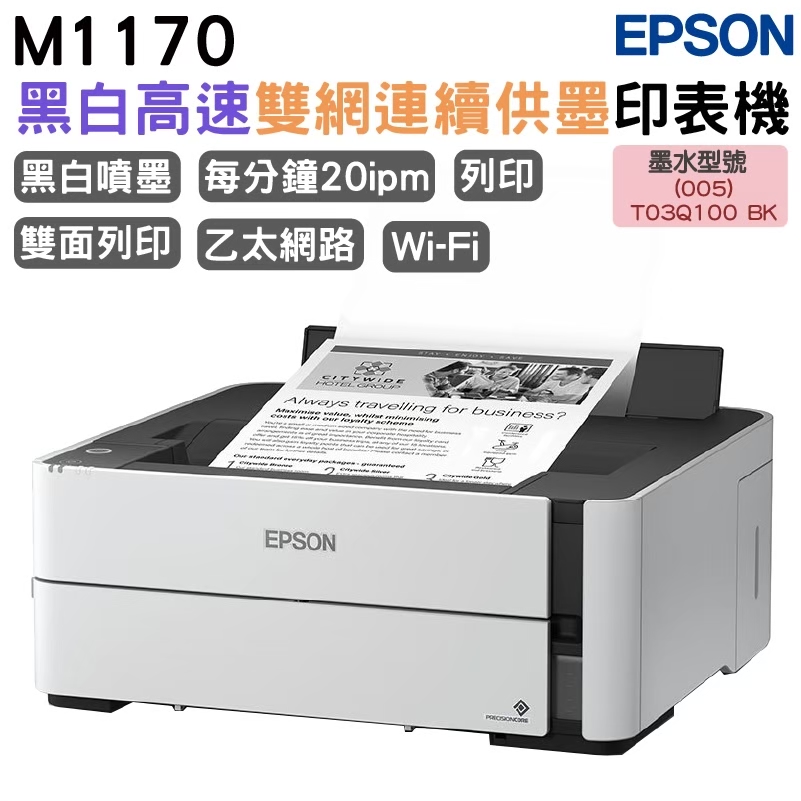 EPSON M1170 單功能WiFi 黑白連續供墨複合機