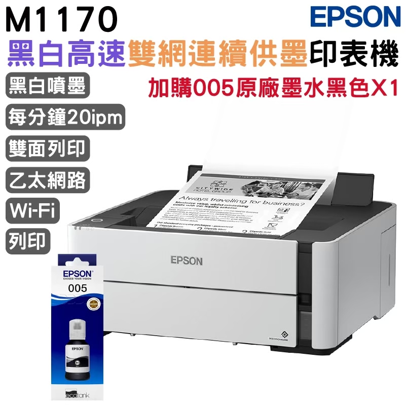 EPSON M1170 單功能WiFi 黑白連續供墨複合機+原廠墨水1組 升級2年保固