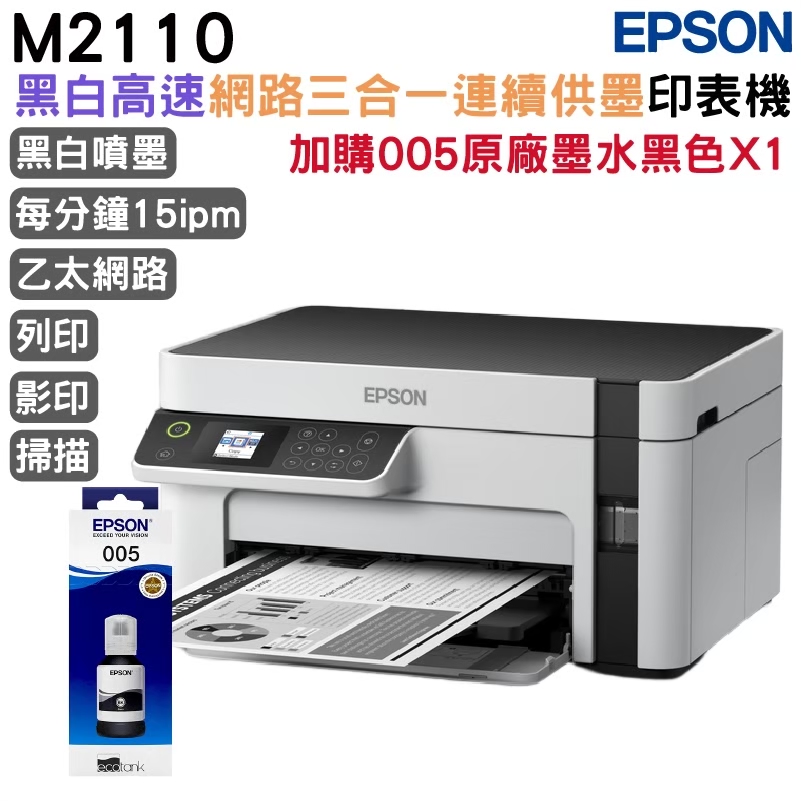 EPSON M2110 黑白高速網路三合一 連續供墨印表機+1組原廠墨水 升級2年保固