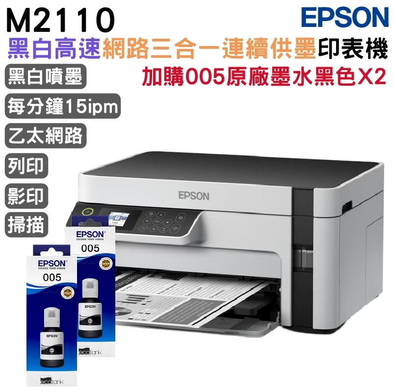 EPSON M2110 黑白高速網路三合一 連續供墨印表機+2組原廠墨水 升級3年保固