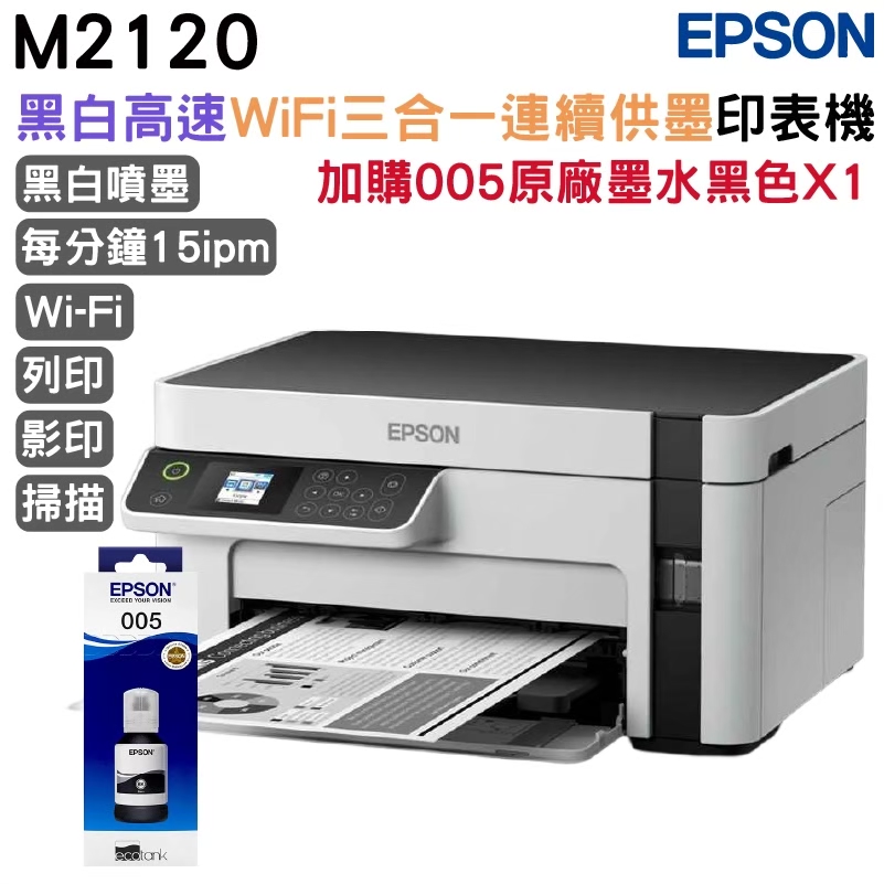EPSON M2120 黑白高速WiFi三合一 連續供墨印表機+1組原廠墨水 升級2年保固
