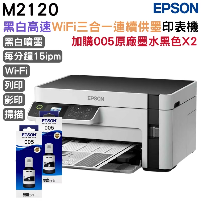 EPSON M2120 黑白高速WiFi三合一 連續供墨印表機+2組原廠墨水 升級3年保固