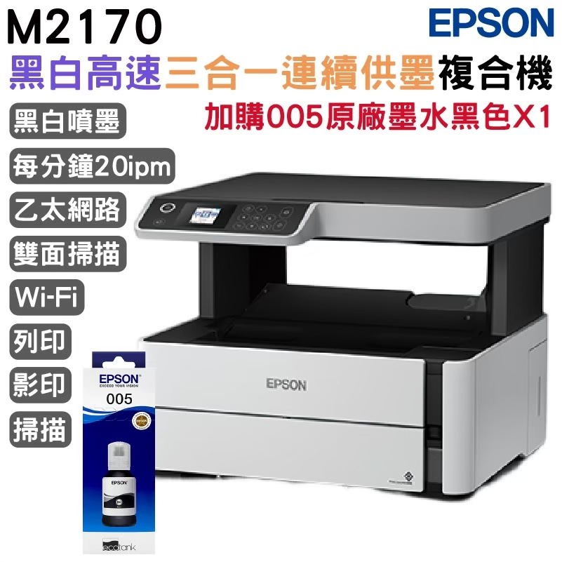 EPSON M2170 三合一雙網 黑白連續供墨複合機+1組原廠墨水 升級2年保固