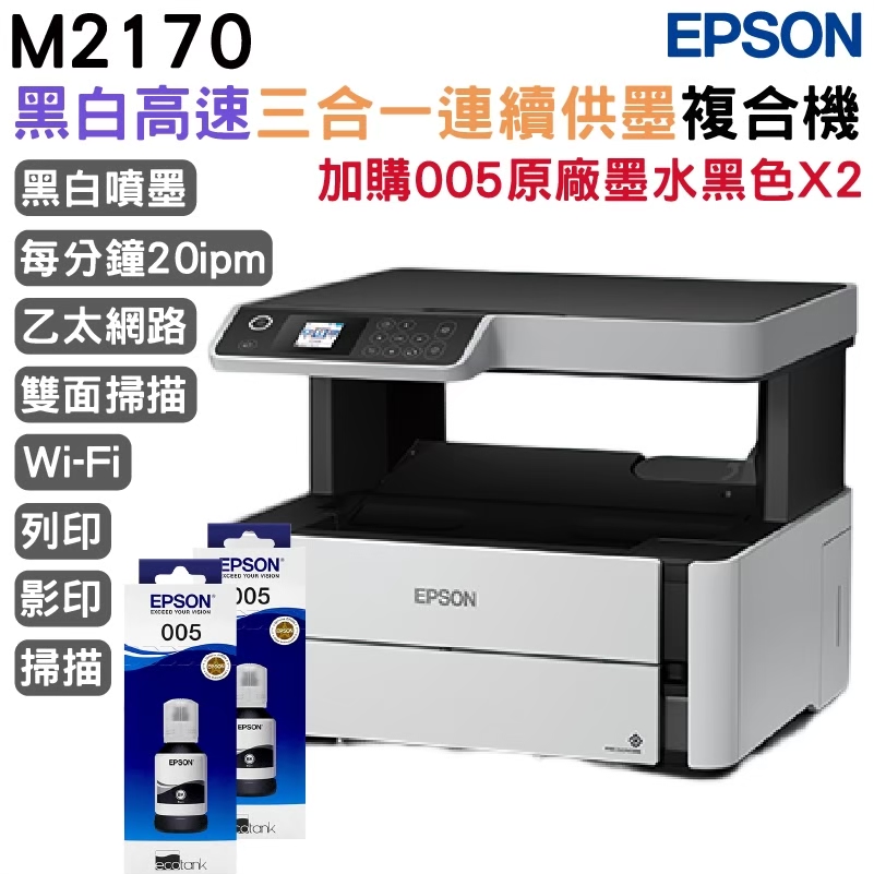 EPSON M2170 三合一雙網 黑白連續供墨複合機+2組原廠墨水 升級3年保固