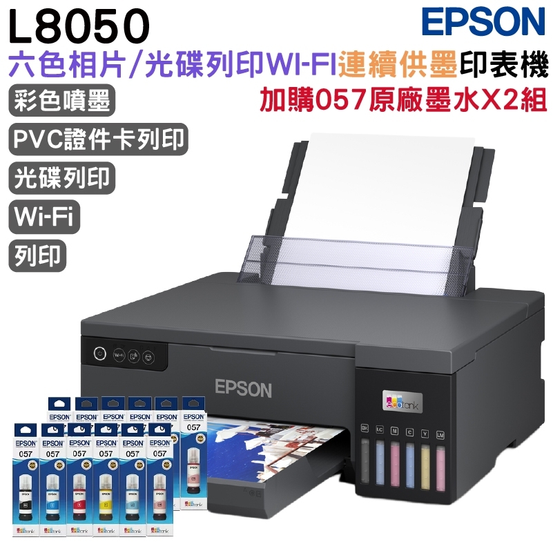 EPSON L8050六色Wi-Fi CD印單功連續供墨印表機+2組原廠墨水 升級3年保固