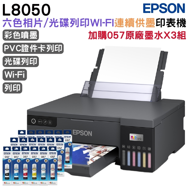 EPSON L8050六色Wi-Fi CD印單功連續供墨印表機+3組原廠墨水 升級5年保固