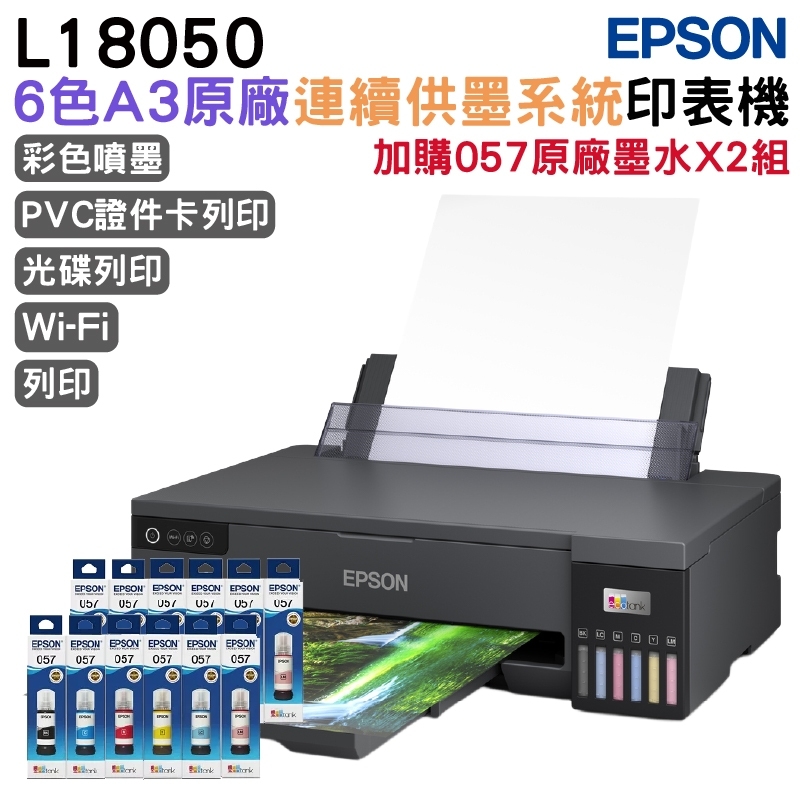 EPSON L18050 A3+高速六色連續供墨印表機+2組原廠墨水 升級3年保固