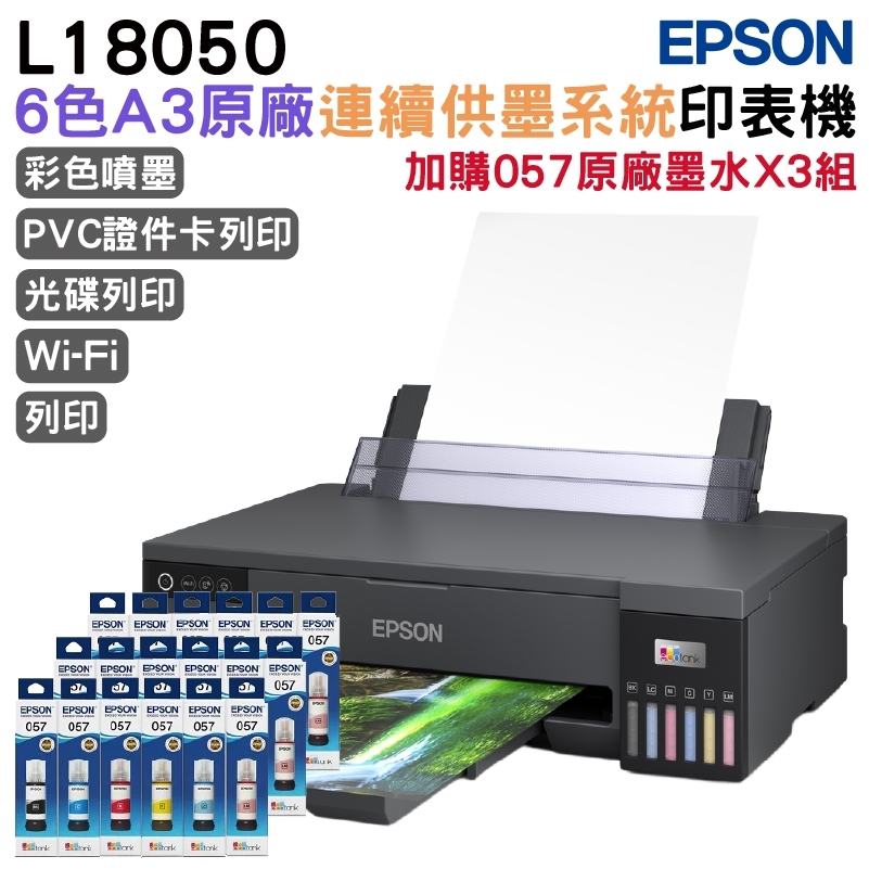 EPSON L18050 A3+高速六色連續供墨印表機+3組原廠墨水 升級5年保固