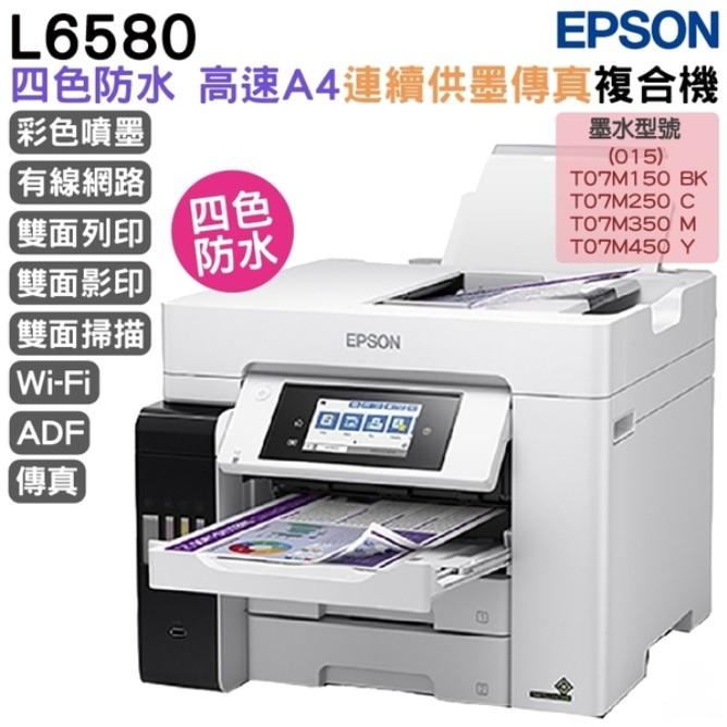 EPSON L6580 四色防水高速A4商用傳真複合機