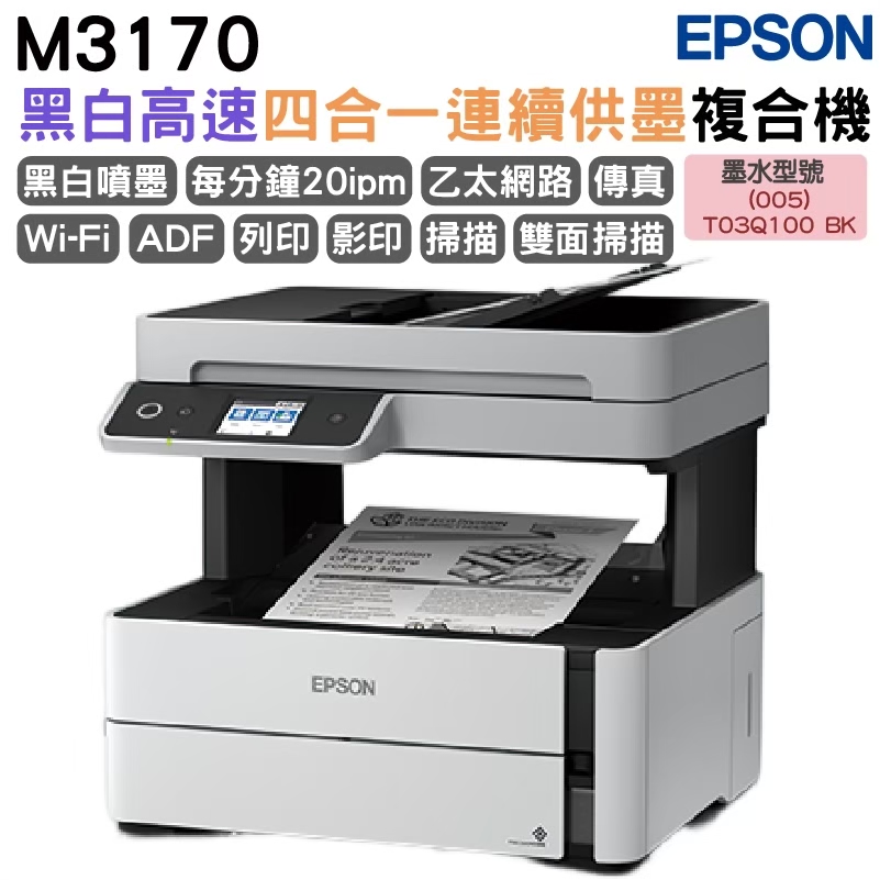 Epson M3170 雙網四合一傳真黑白連續供墨複合機
