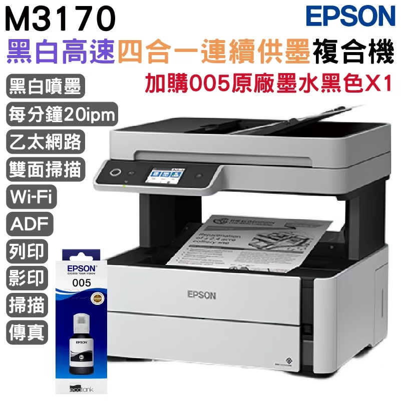 Epson M3170 雙網四合一傳真黑白連續供墨複合機+1組原廠墨水 升級2年保固