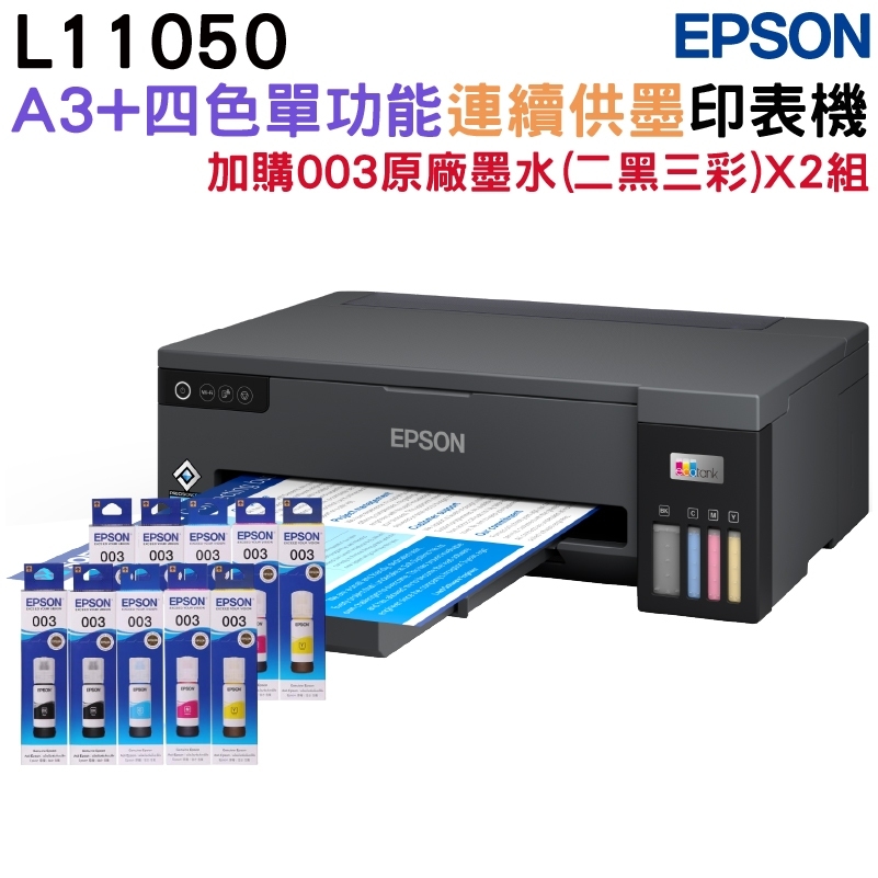 Epson L11050 A3+ 單功能大尺吋連續供墨印表機+2組原廠墨水升級3年保固