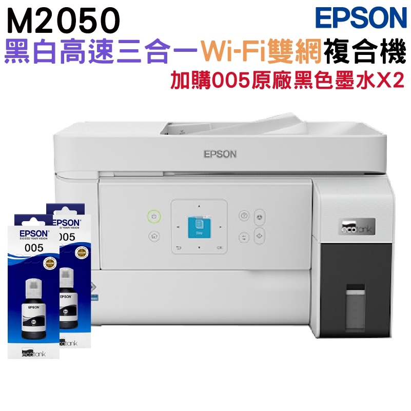 EPSON M2050 黑白高速三合一WiFi連續供墨複合機+2組原廠墨水升級3年保固
