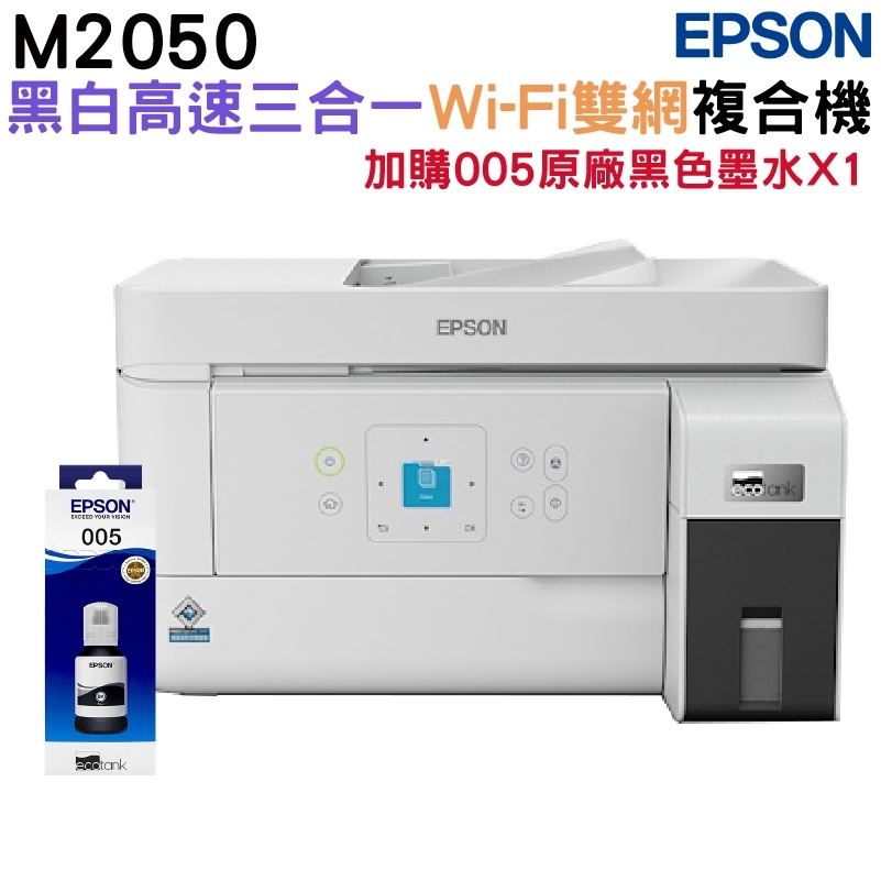 EPSON M2050 黑白高速三合一WiFi連續供墨複合機+1組原廠墨水升級2年保固