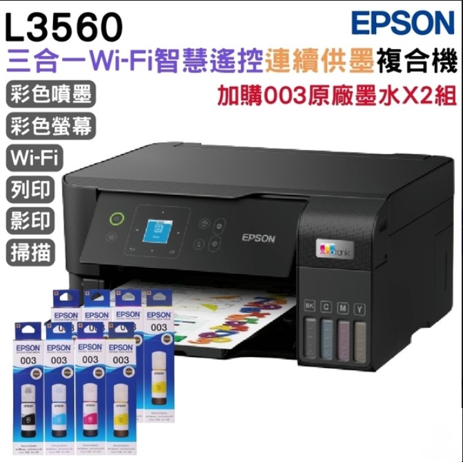 EPSON L3560 三合一Wi-Fi 智慧遙控連續供墨複合機+原廠墨水4色2組 延長保固3年