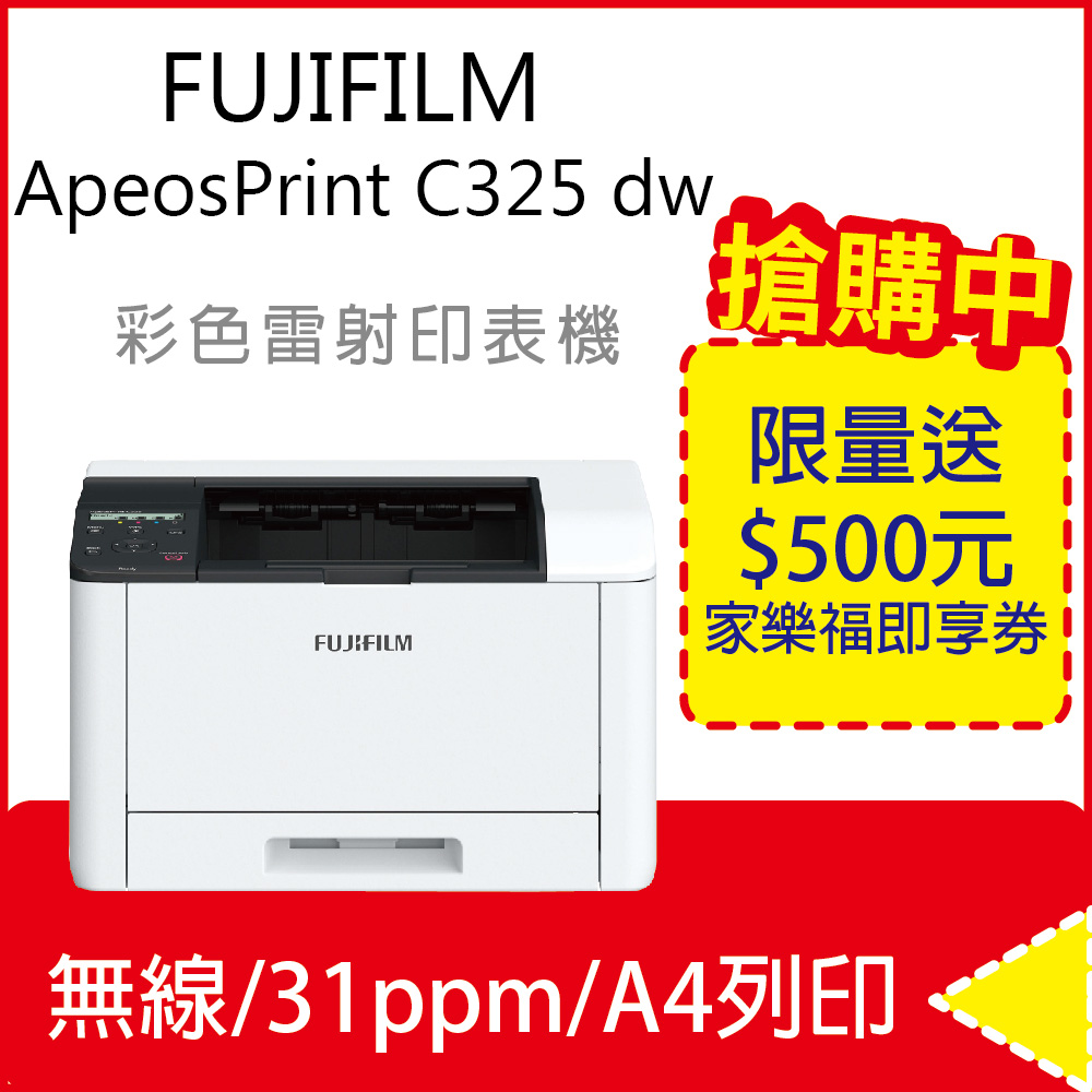【富士原廠公司貨】FUJIFILM ApeosPrint C325 dw 彩色雙面無線S-LED印表機