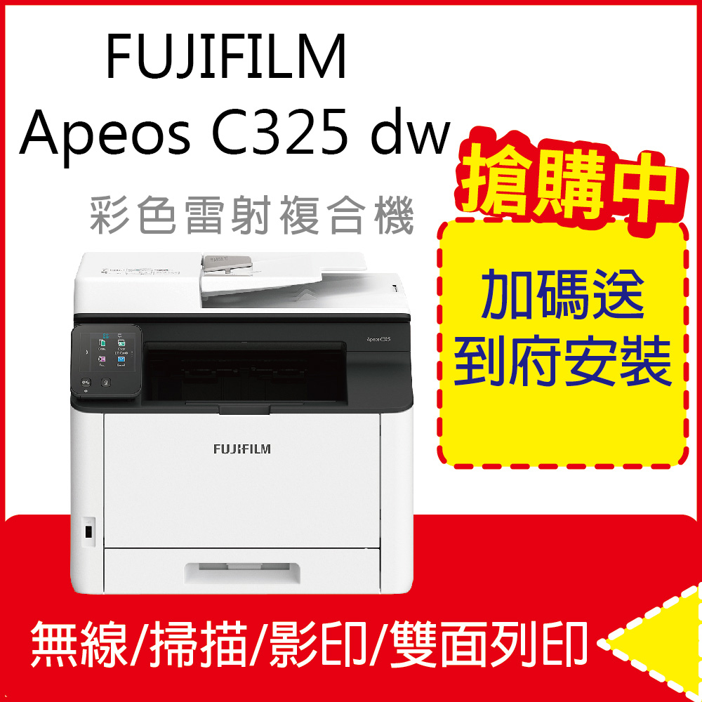 【富士原廠公司貨】FUJIFILM Apeos C325 dw 彩色雙面無線S-LED掃描複合機