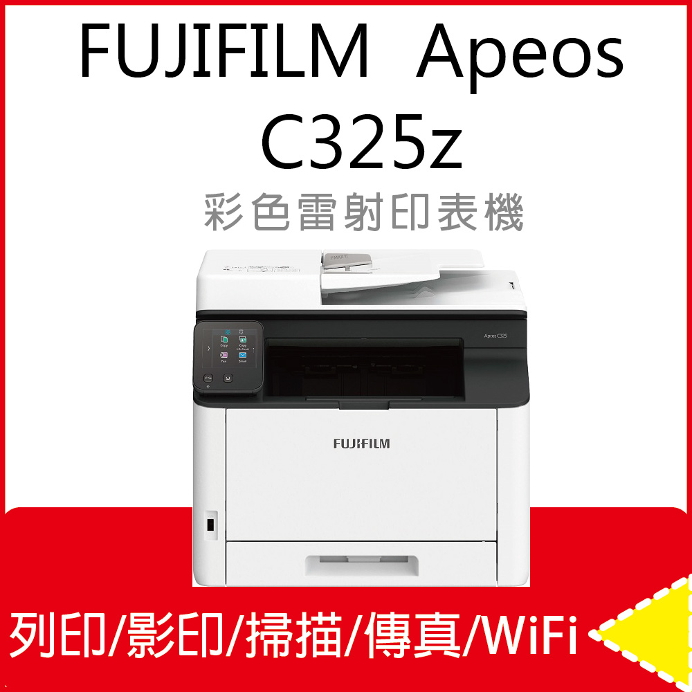 【富士原廠公司貨】FUJIFILM Apeos C325 z 彩色雙面無線S-LED傳真掃描複合機