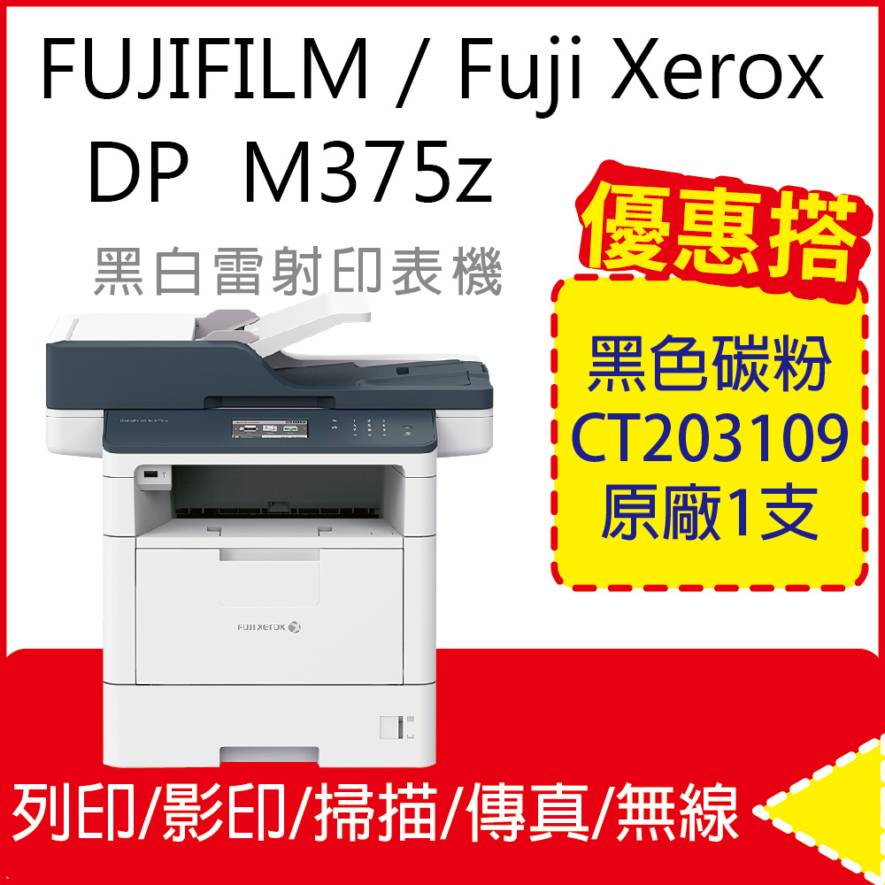 【公司商用超值組】FujiXerox DP M375z 黑白雷射複合機+CT203109 黑色 原廠碳粉匣(取代M355DF)