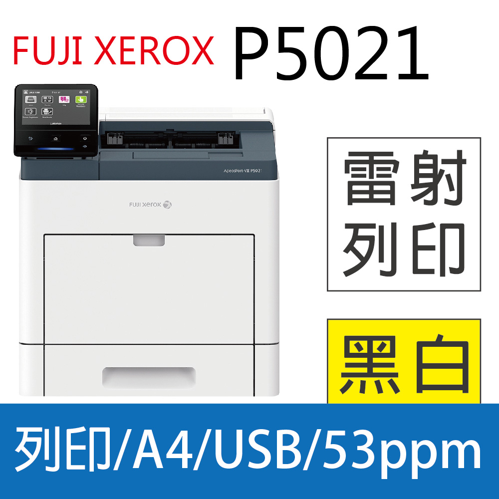 FujiXerox ApeosPort-VII P5021 黑白智慧型A4印表機