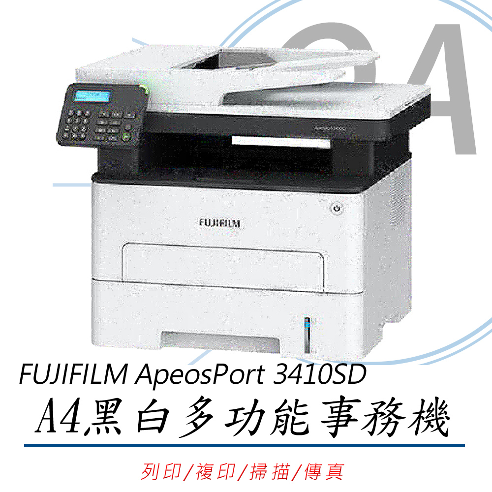 【公司貨】FUJIFILM ApeosPort 3410SD A4黑白雷射多功能事務複合機