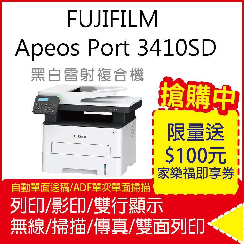 FUJIFILM ApeosPort 3410SD A4黑白多功能事務複合機
