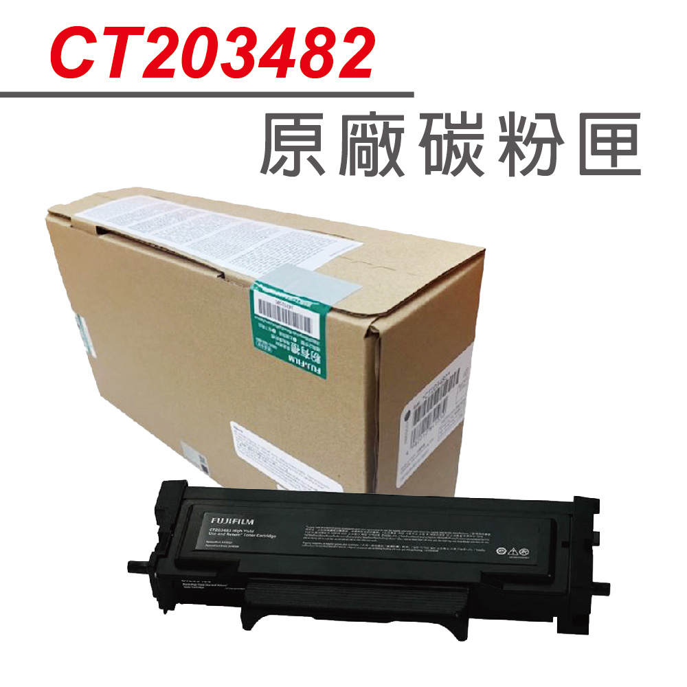 【富士原廠公司貨】FUJIFILM CT203482 黑色 高容量 原廠碳粉匣(6K) 適用 3410SD