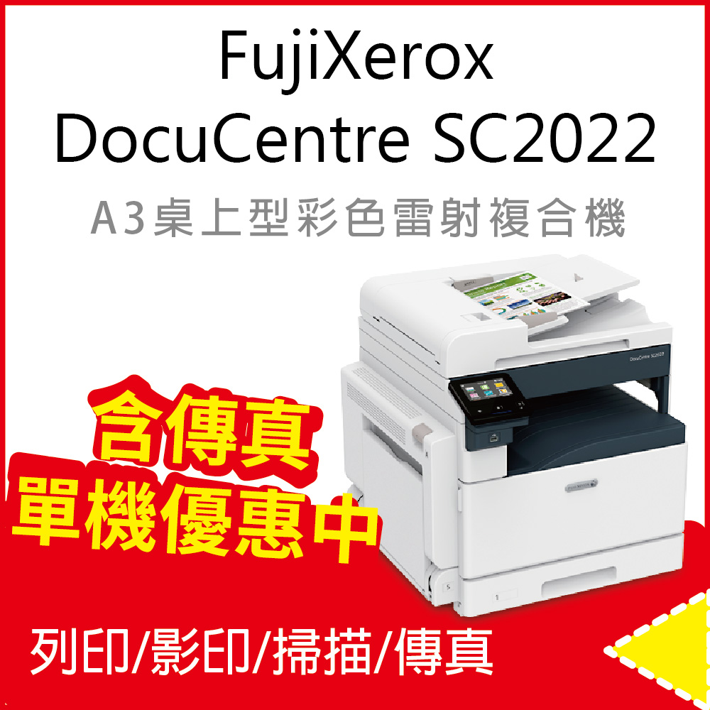 【標準套組含傳真】【公司貨】Fuji Xerox DocuCentre SC2022 A3彩色雷射複合機/事務機/影印機