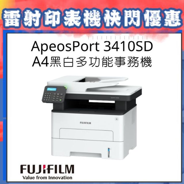 ApeosPort 3410SD A4黑白雷射傳真複合機