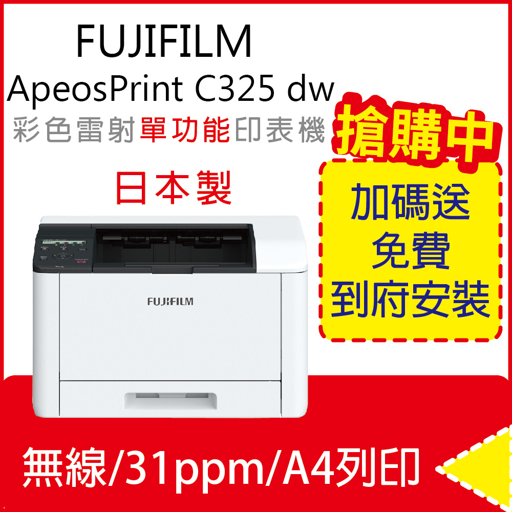 單列印【全新日本製 含免費到府安裝】FUJIFILM ApeosPrint C325 dw 彩色雙面無線印表機 (無影印)