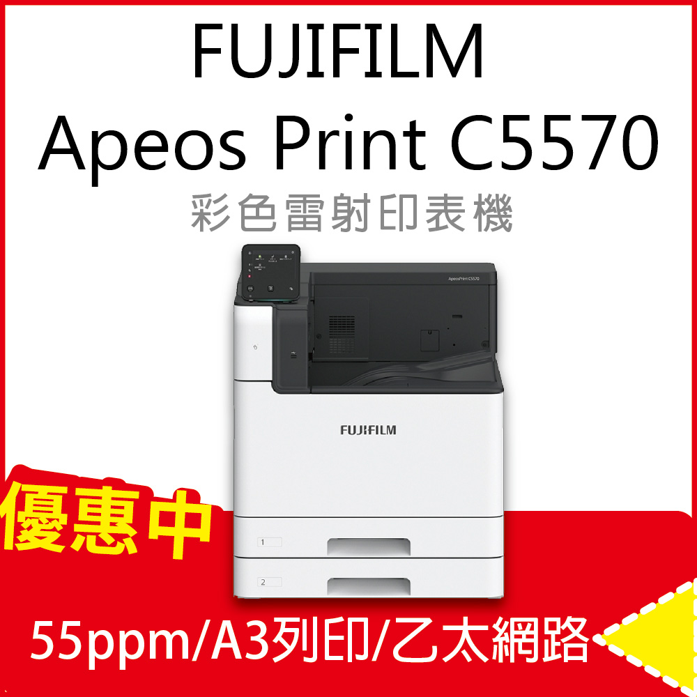 【FUJIFILM】ApeosPrint C5570 A3彩色雷射印表機 A3列印/乙太網路