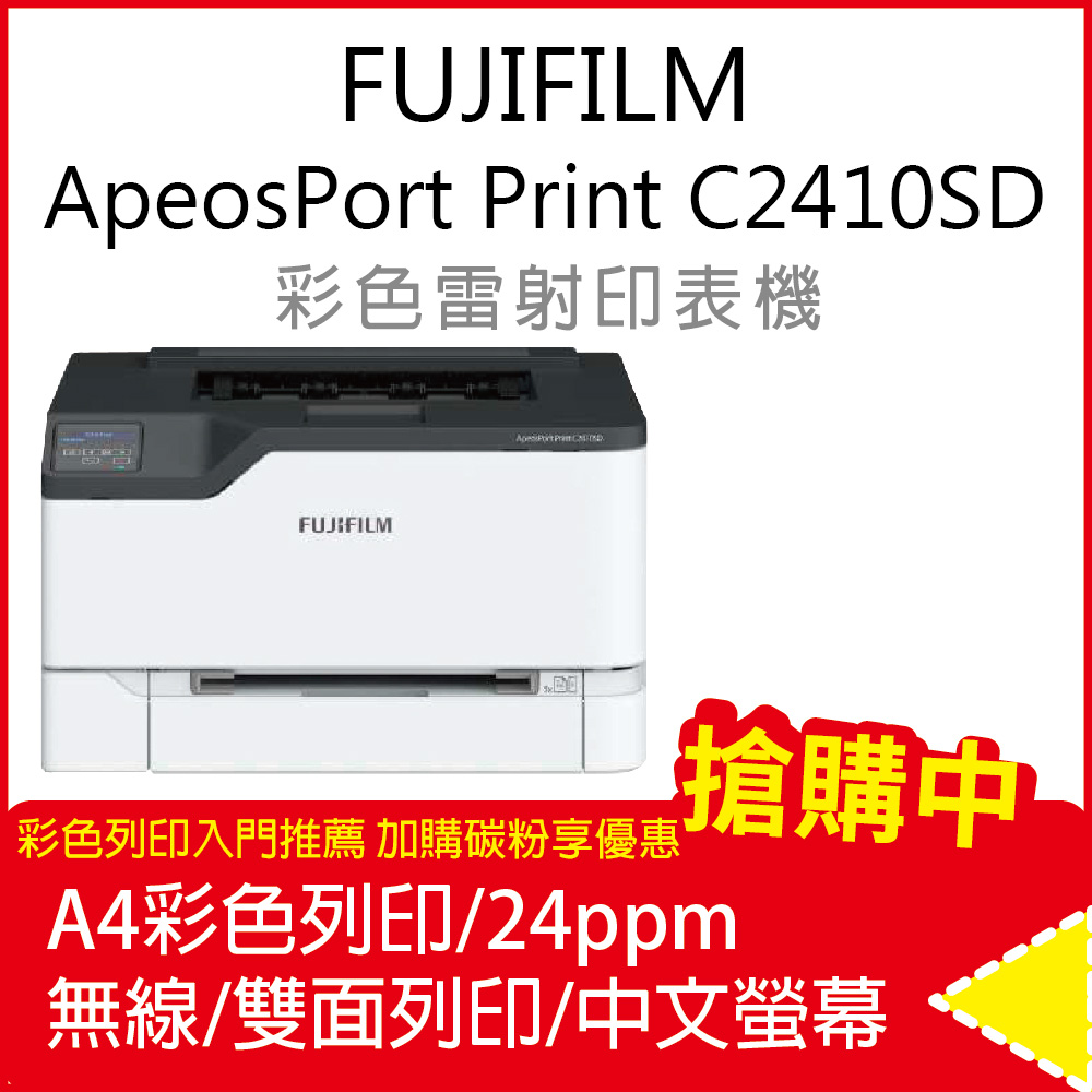 FUJIFILM ApeosPort Print C2410SD (單功) A4彩色雷射無線印表機