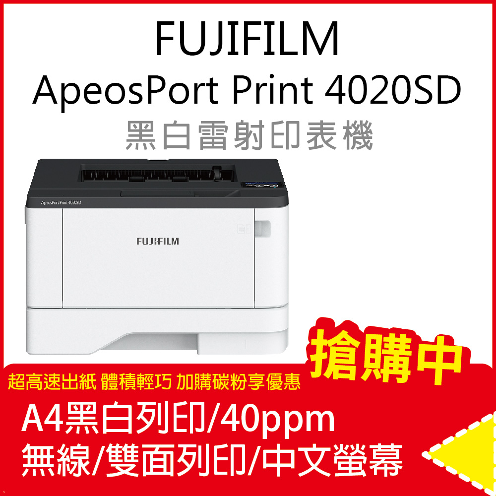 FUJIFILM ApeosPort Print 4020SD(單功) A4黑白雷射無線印表機