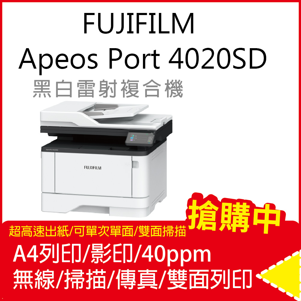 FUJIFILM ApeosPort 4020SD A4黑白雷射多功能事務複合機