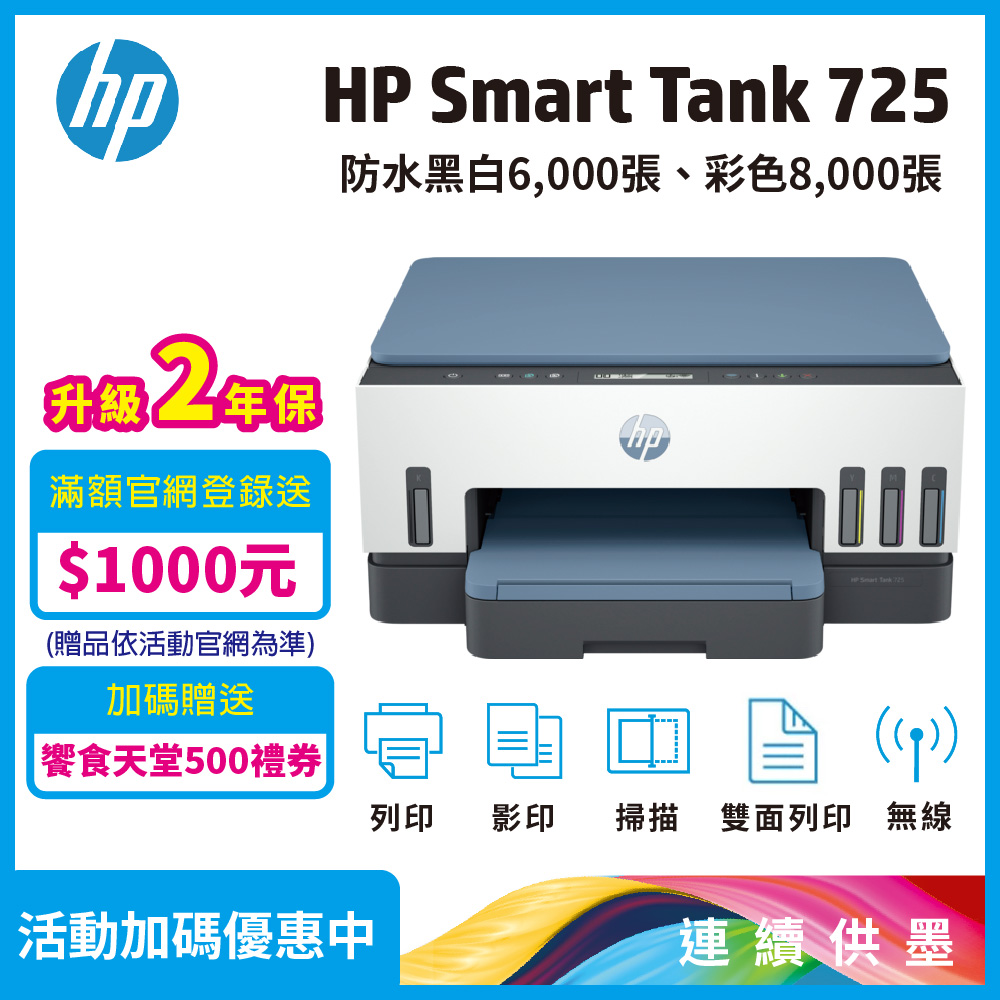 HP Smart Tank 725 相片彩色無線連續供墨多功能印表機