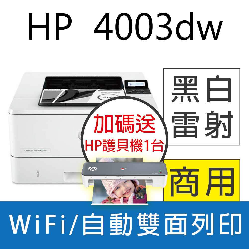 HP LaserJet Pro 4003dw A4無線雙面雷射印表機 (接續M404dw機款)