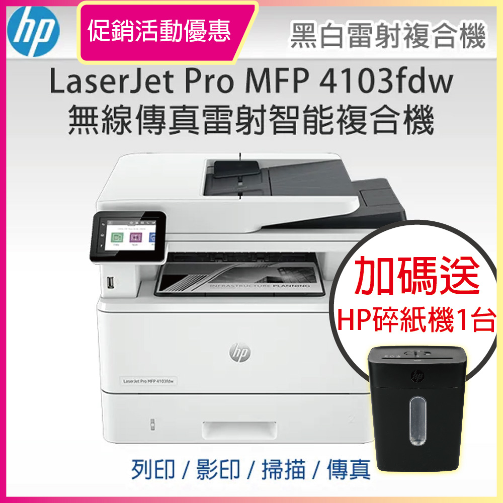 HP LaserJet Pro MFP 4103fdw A4黑白無線傳真雷射複合機(接續M428fdw機款)