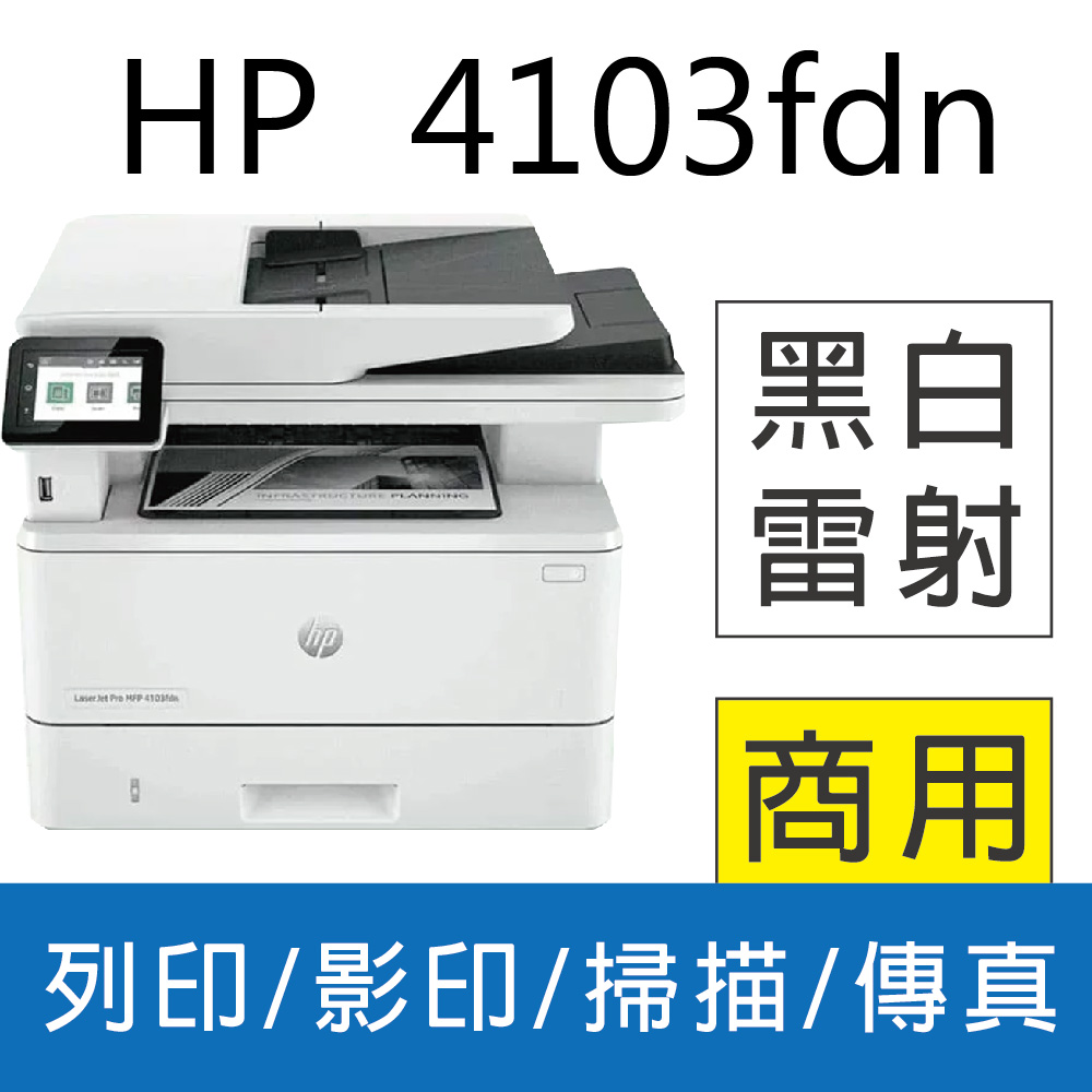 HP LaserJet Pro MFP 4103fdN 黑白雷射多功能觸控傳真複合機(2Z628A)(接續M428FDN機款)