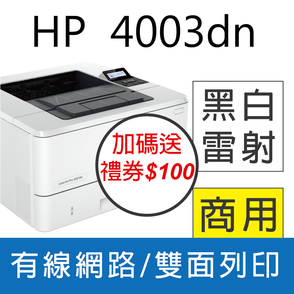 HP LaserJet Pro 4003dn 黑白雙面列印雷射印表機 (接續M404dN機款)