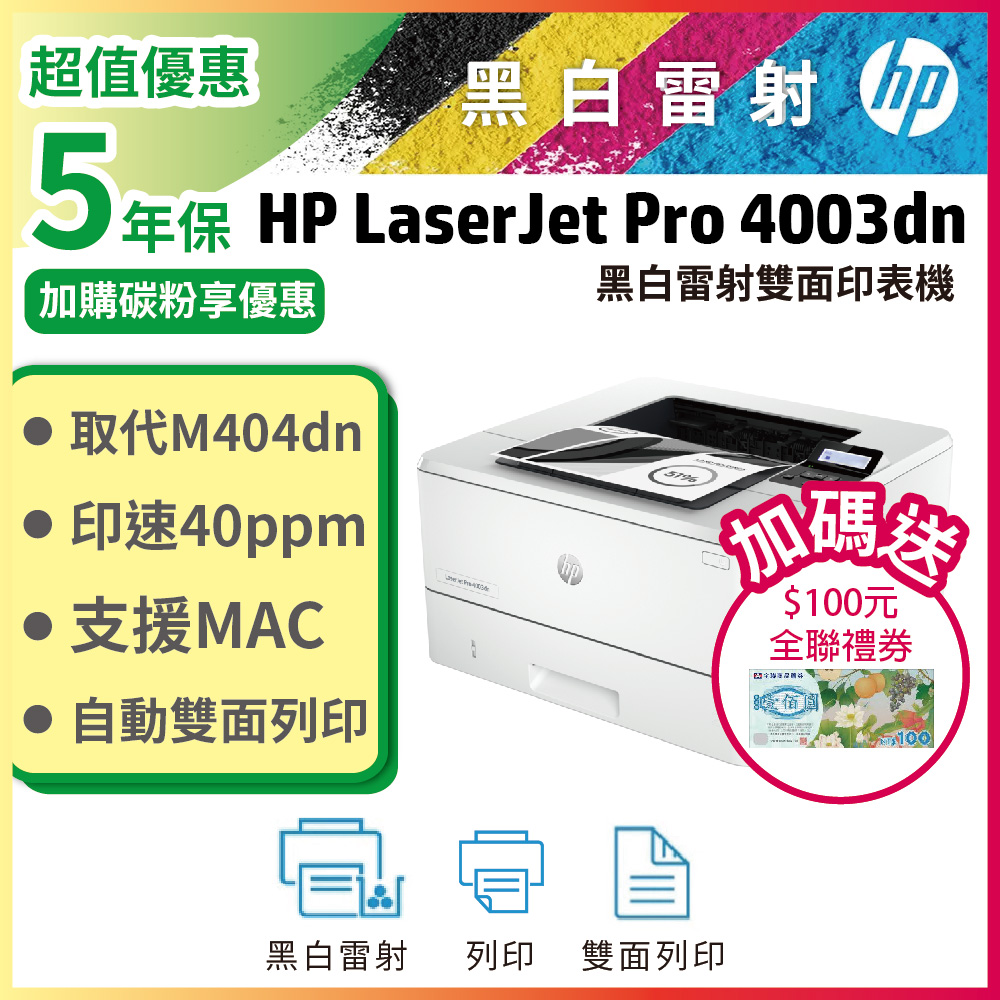 HP LaserJet Pro 4003dn 黑白雙面列印雷射印表機 (接續M404dN機款)