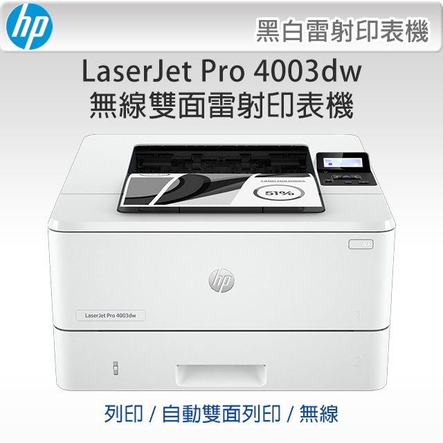 HP LaserJet Pro 4003dw 無線雙面雷射印表機 (2Z610A)
