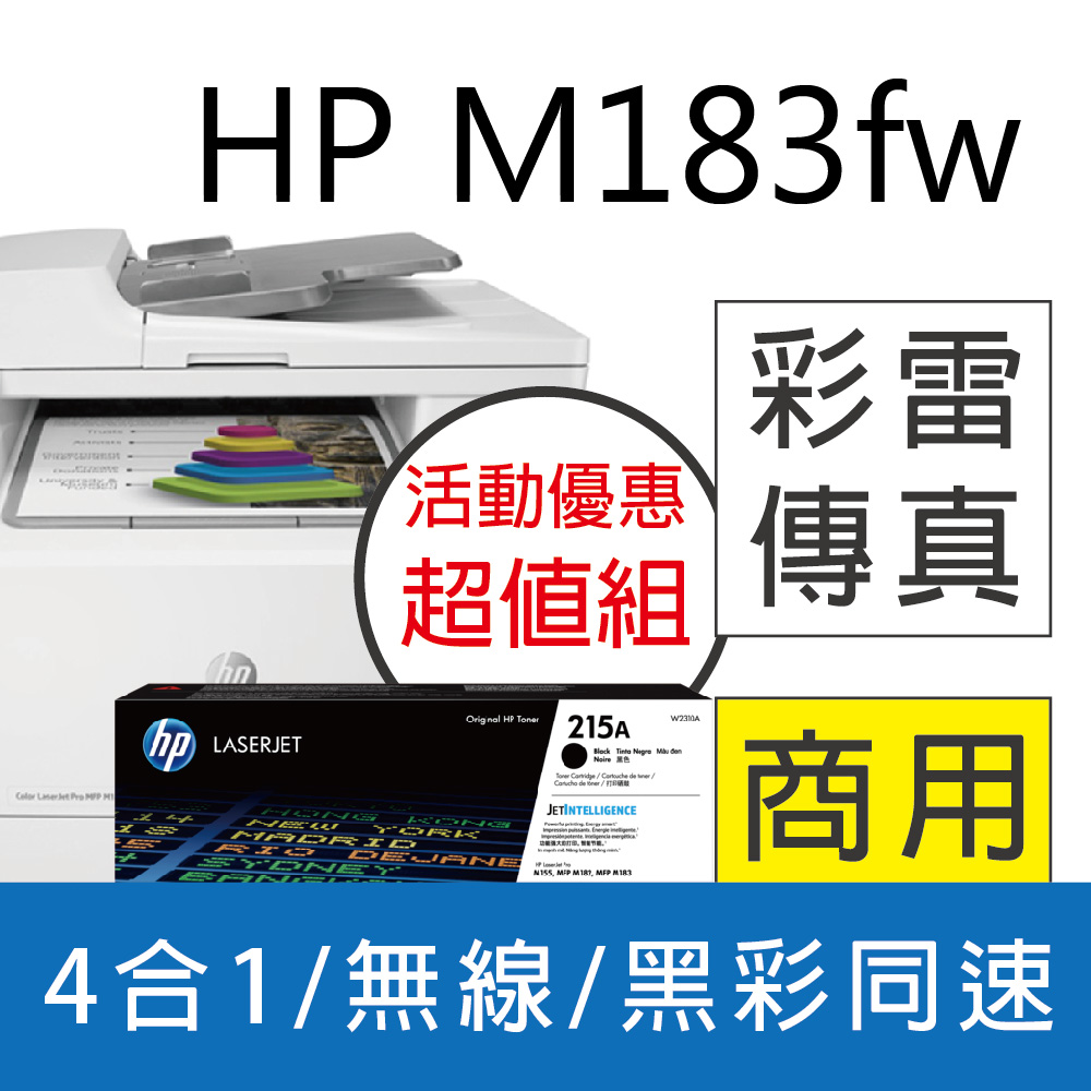 【超值組】HP CLJ Pro MFP M183fw 無線彩色雷射傳真複合機+W2310A 黑色1支 原廠碳粉