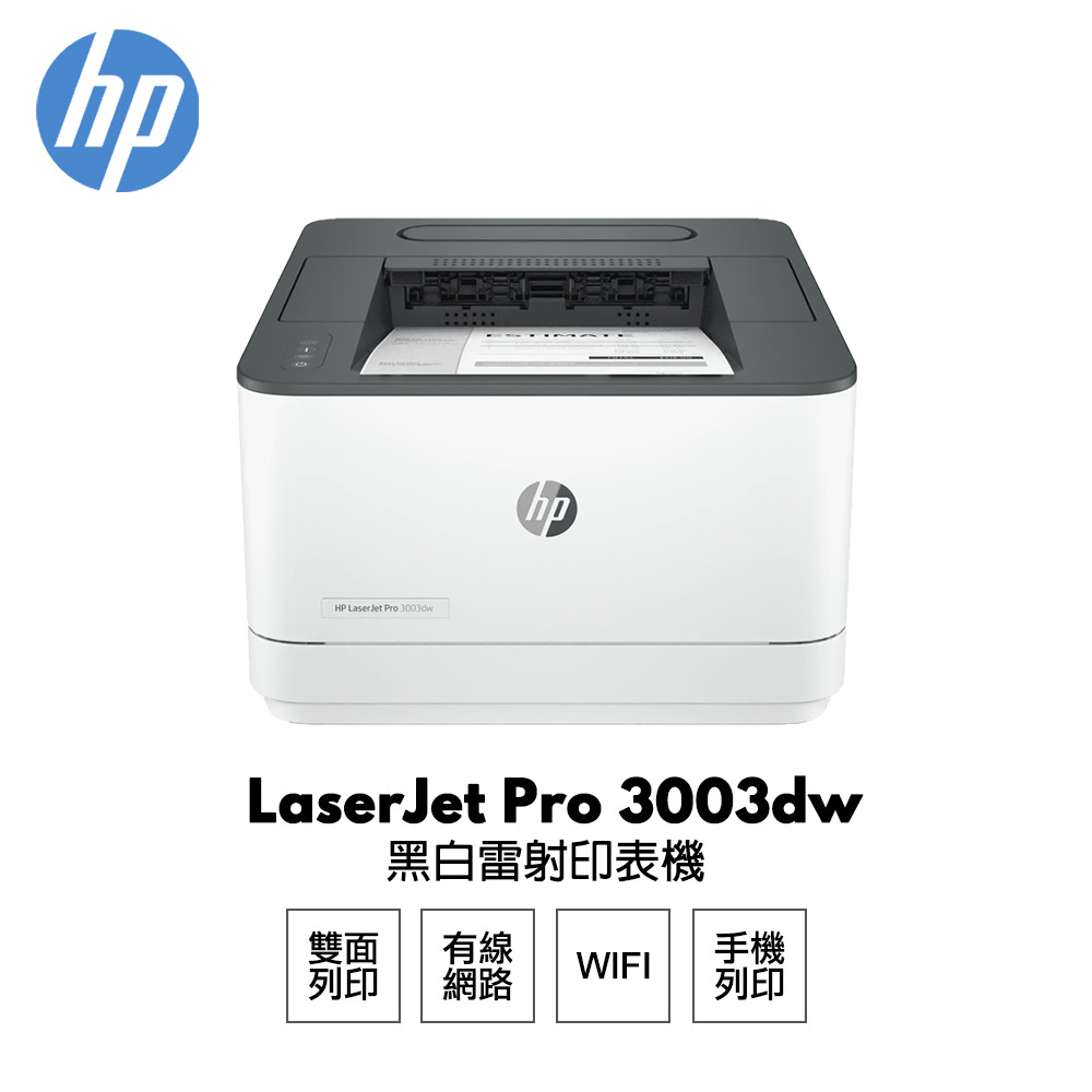 HP LaserJet Pro 3003dw 無線雙面黑白雷射印表機 3G654A