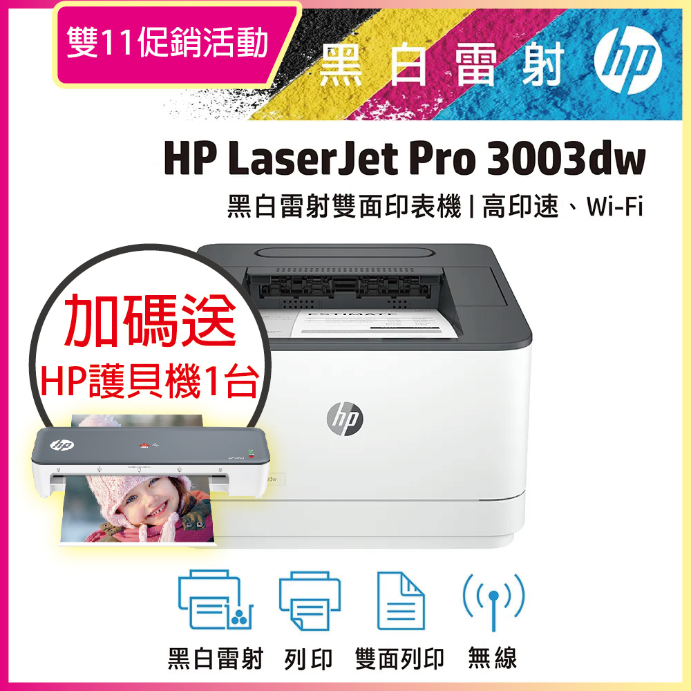 HP LaserJet Pro 3003dw 雙面黑白雷射印表機【另加贈hp護貝機】