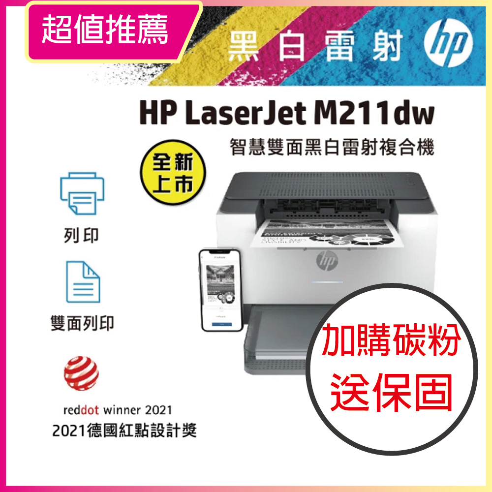 【HP超值加購碳粉送保固方案!】HP LaserJet M211dw 無線雙面黑白雷射印表機